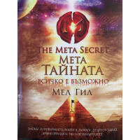 Мета тайната