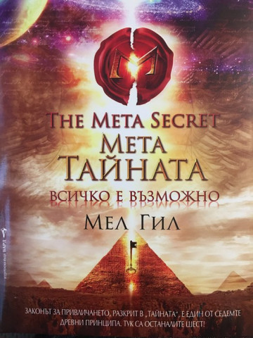 Мета тайната
