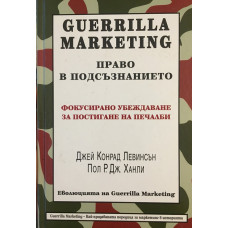 Guerrilla Marketing: Право в подсъзнанието