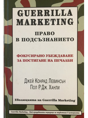 Guerrilla Marketing: Право в подсъзнанието