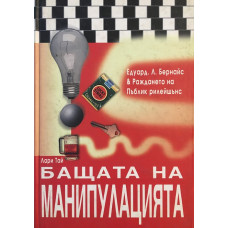 Бащата на манипулацията