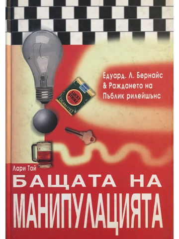 Бащата на манипулацията