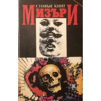 Мизъри