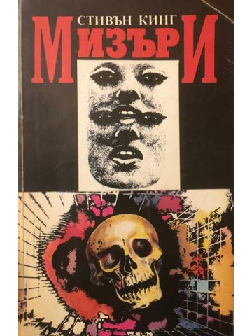 Мизъри