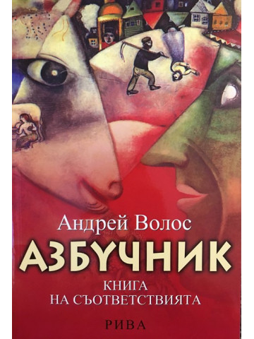 Азбучник
