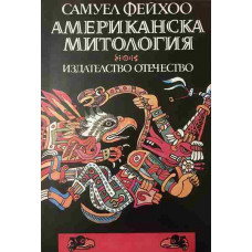 Американска митология