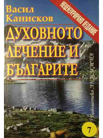 Духовното лечение и българите