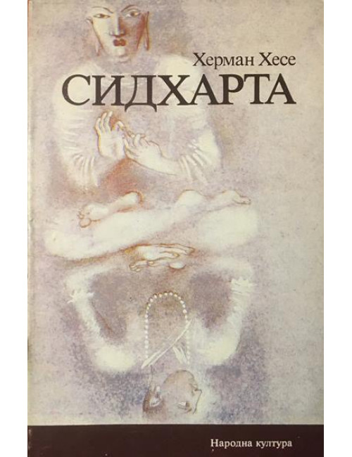 Сидхарта | Херман Хесе | 1981г. | Книга