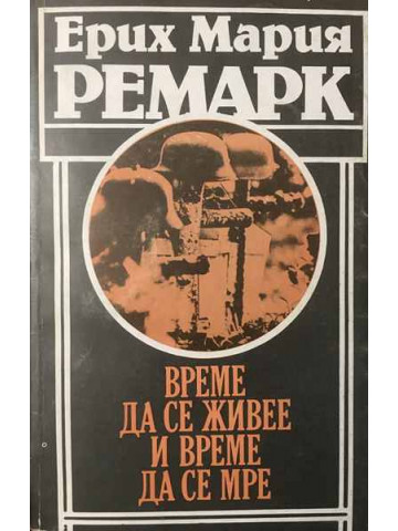 Време да се живее и време да се мре