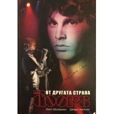 The Doors: От другата страна