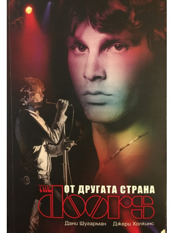 The Doors: От другата страна