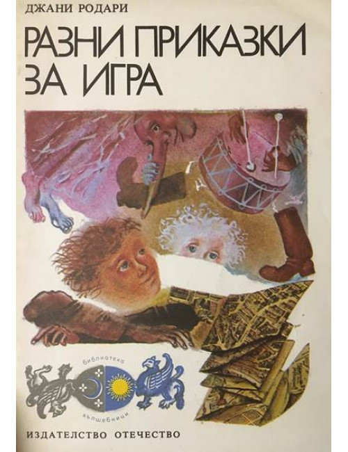 Разни приказки за игра | Джани Родари | 1981г. | Книга