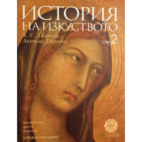 История на изкуството. Том 2: Средновековие