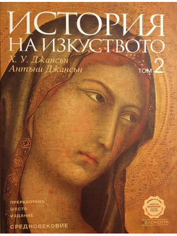 История на изкуството. Том 2: Средновековие