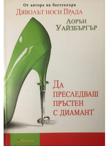 Да преследваш пръстен с диамант