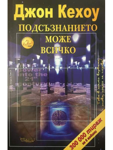 Подсъзнанието може всичко