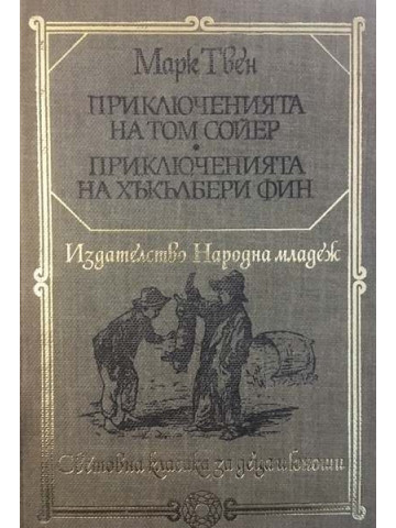 Приключенията на Том Сойер. Приключенията на Хъкълбери Фин