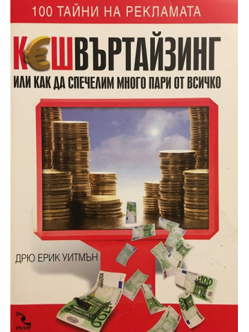 Кешвъртайзинг