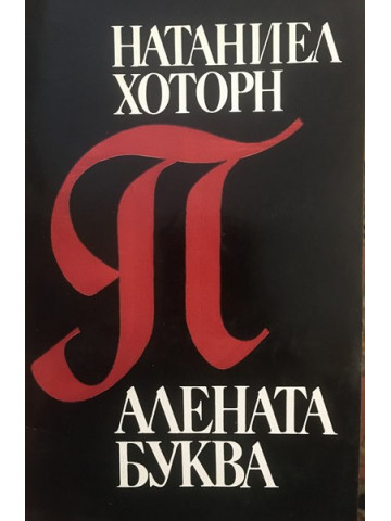 Алената буква