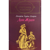 Дон Жуан