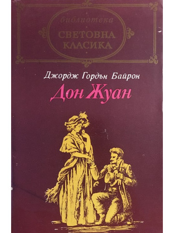 Дон Жуан
