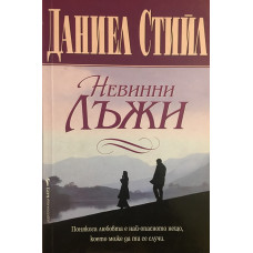 Невинни лъжи