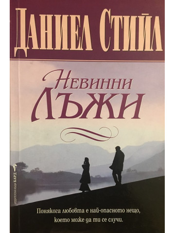 Невинни лъжи