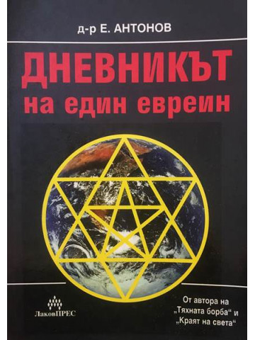 Дневникът на един евреин
