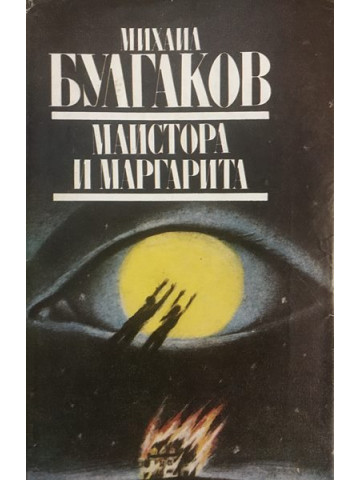 Майстора и Маргарита