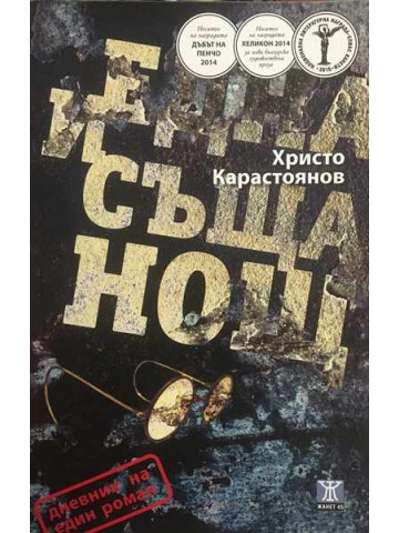 Една и съща нощ