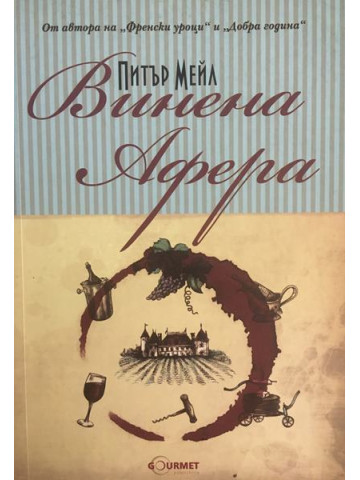 Винена афера