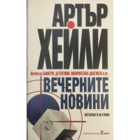 Вечерните новини