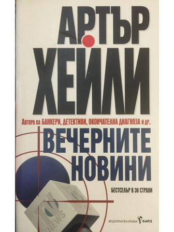 Вечерните новини