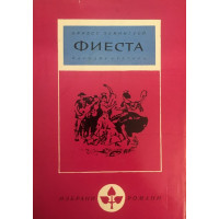 Фиеста