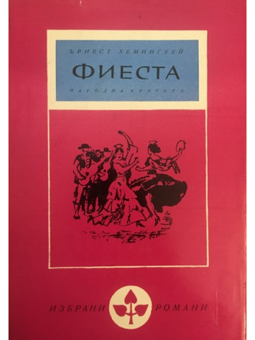 Фиеста