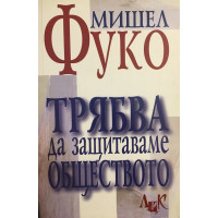 Трябва да защитаваме обществото