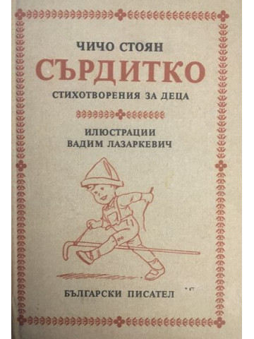 Сърдитко