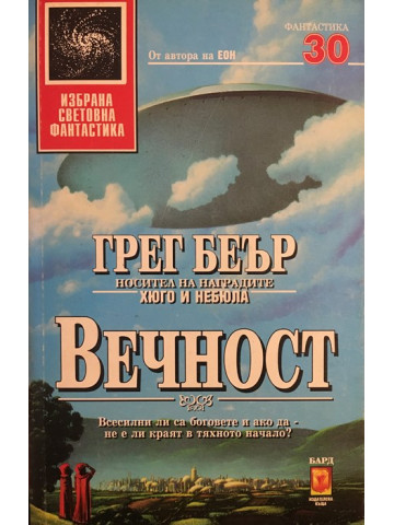 Вечност