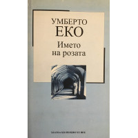 Името на розата