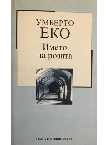 Името на розата