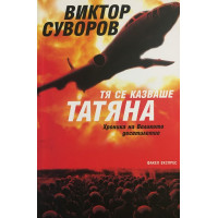 Хроника на Великото десетилетие. Книга 1: Тя се казваше Татяна