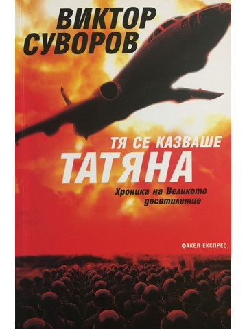 Хроника на Великото десетилетие. Книга 1: Тя се казваше Татяна