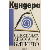 Непосилната лекота на битието
