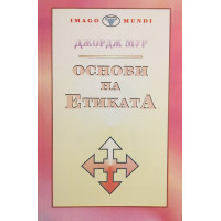 Основи на етиката