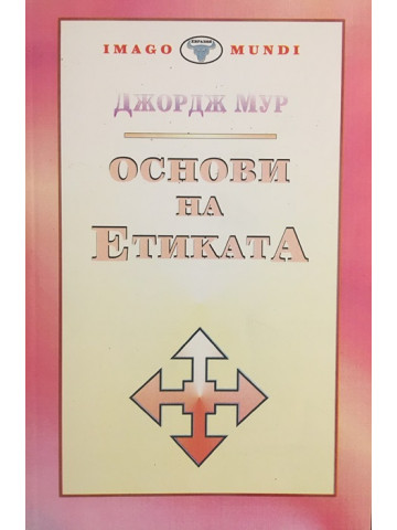 Основи на етиката