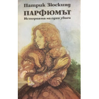 Парфюмът