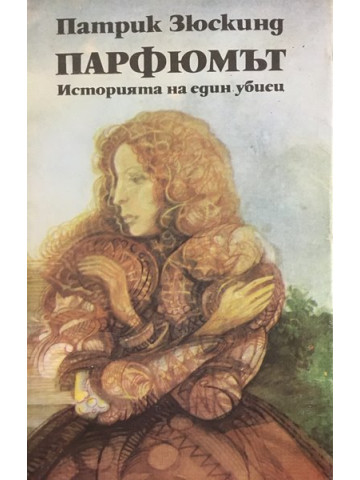 Парфюмът