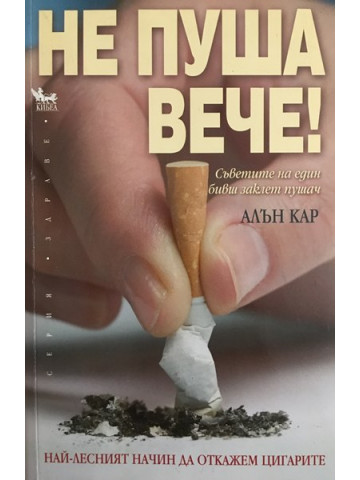 Не пуша вече!