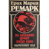 На Западния фронт нищо ново. Обратният път