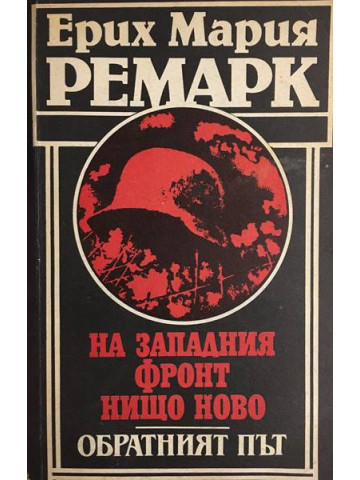 На Западния фронт нищо ново. Обратният път